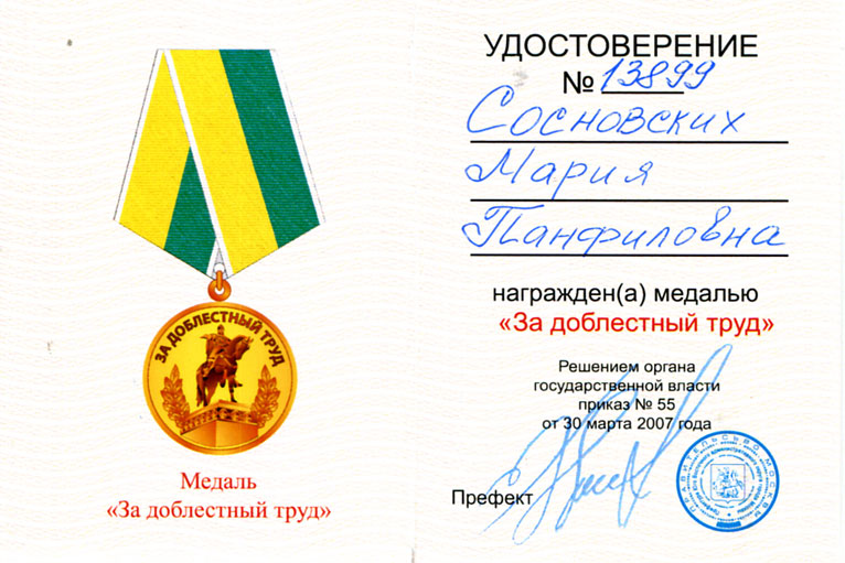 Медаль "За доблестный труд" Марии Панфиловны Сосновских
