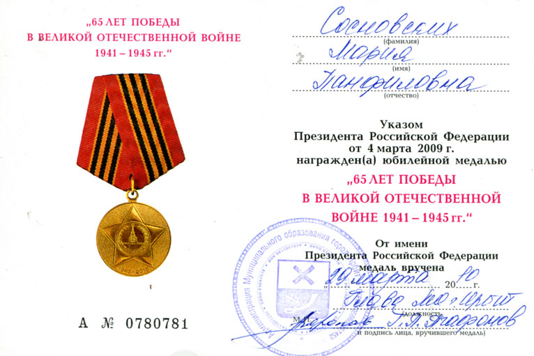 Медаль "Шестьдесят пять лет победы в Великой Отечественной войне" Марии Панфиловны Сосновских