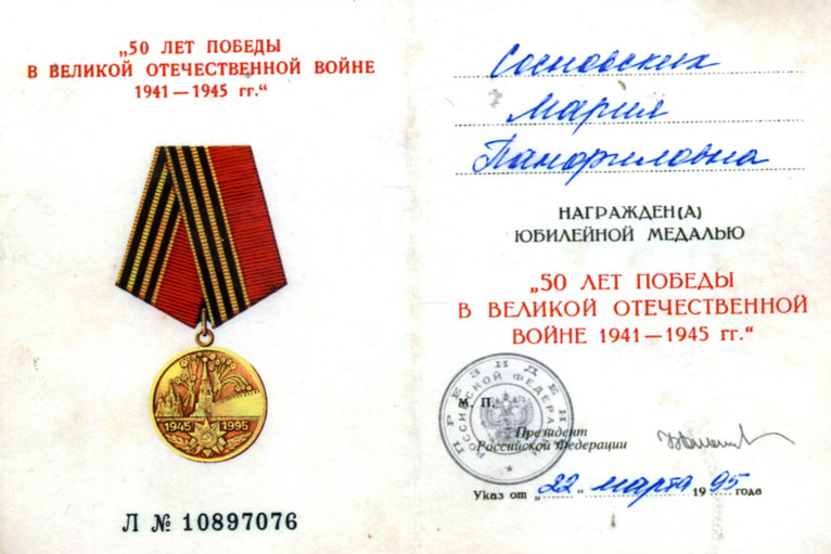 Медаль "Пятьдесят лет победы в Великой Отечественной войне" Марии Панфиловны Сосновских