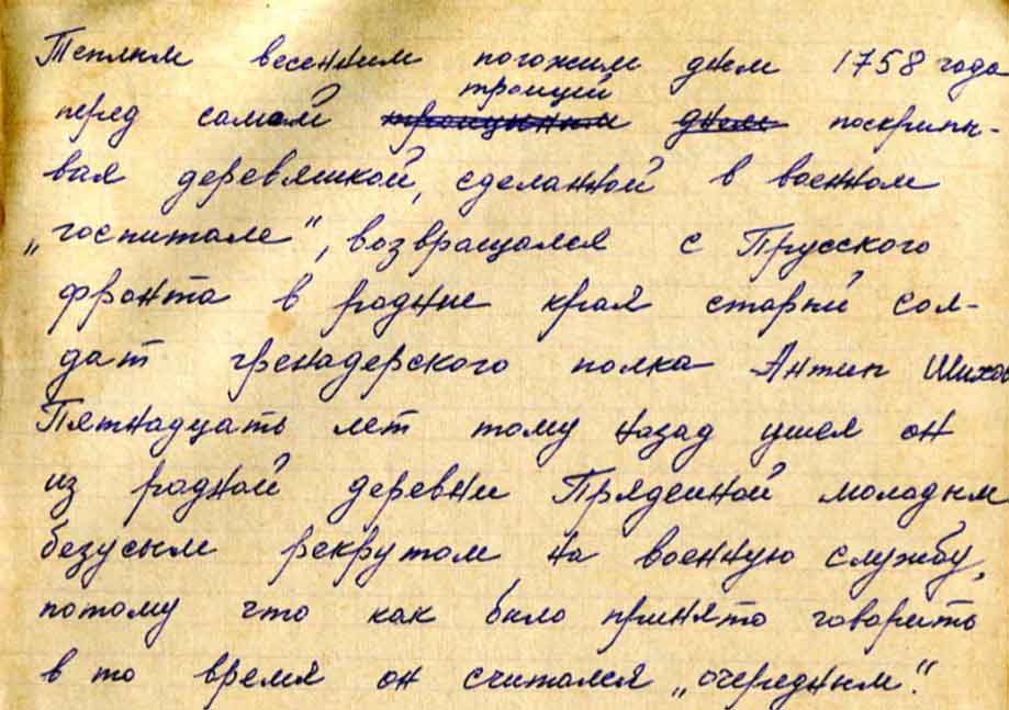 Роман «Переселенцы» — рукопись Марии Сосновских. Тетрадь восьмая.