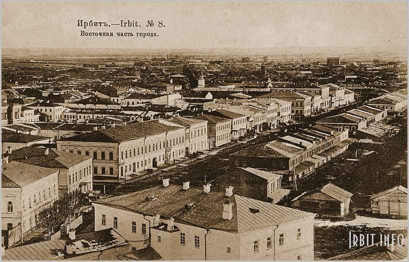 Ирбит. - Irbit 8. Восточная часть города (отреставрированная открытка).