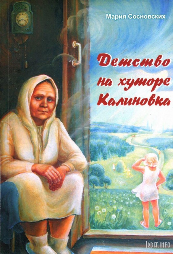 Новая книга Марии Сосновских
