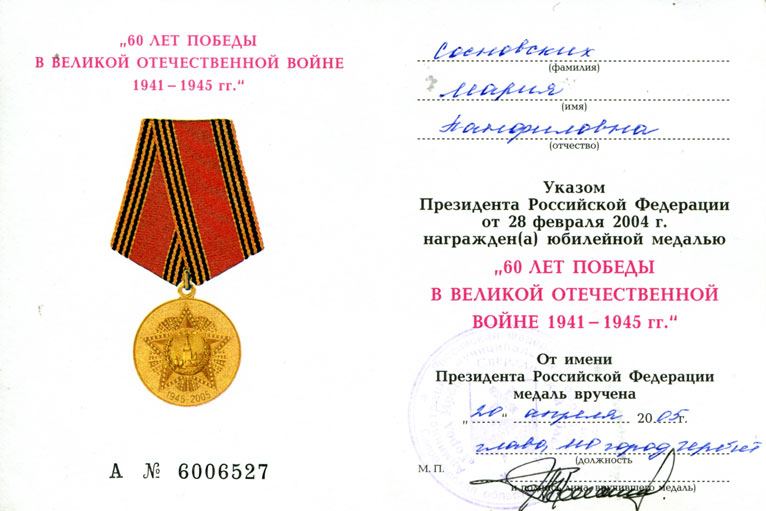 Медаль "Шестьдесят лет победы в Великой Отечественной войне" Марии Панфиловны Сосновских