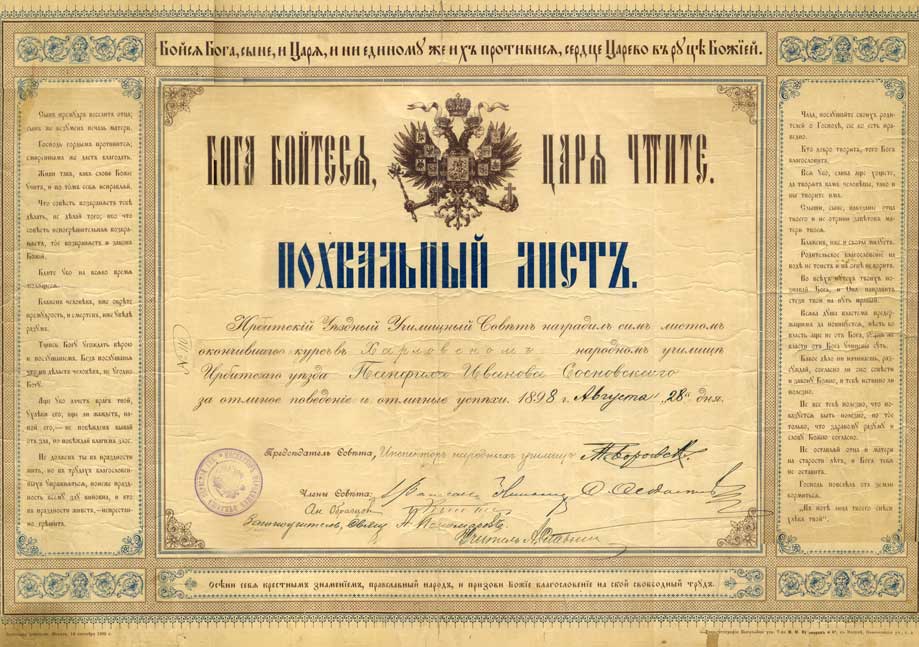 Похвальный лист Сосновских Панфила Ивановича, 1898 г.
