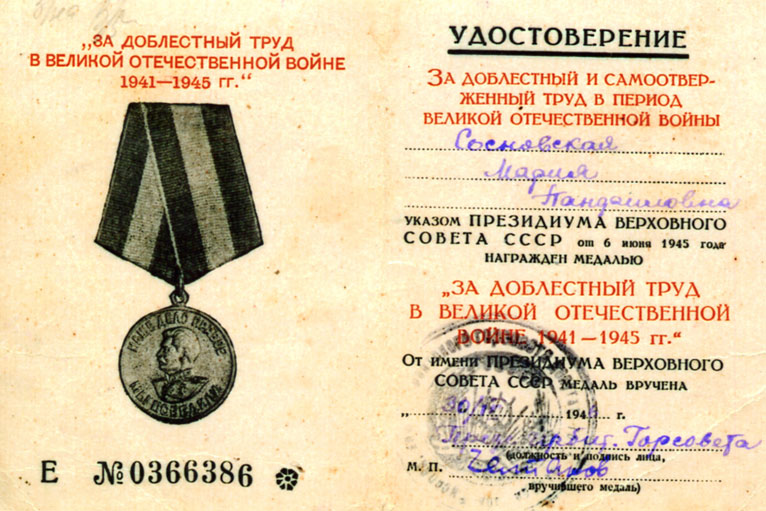 Медаль "За доблестный труд в Великой Отечественной войне" Марии Панфиловны Сосновских