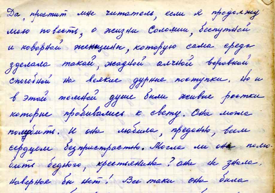 Роман «Переселенцы» — рукопись Марии Сосновских. Тетрадь седьмая.