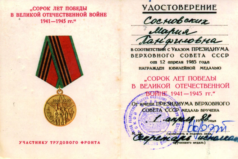 Медаль "Сорок лет победы в Великой Отечественной войне" Марии Панфиловны Сосновских
