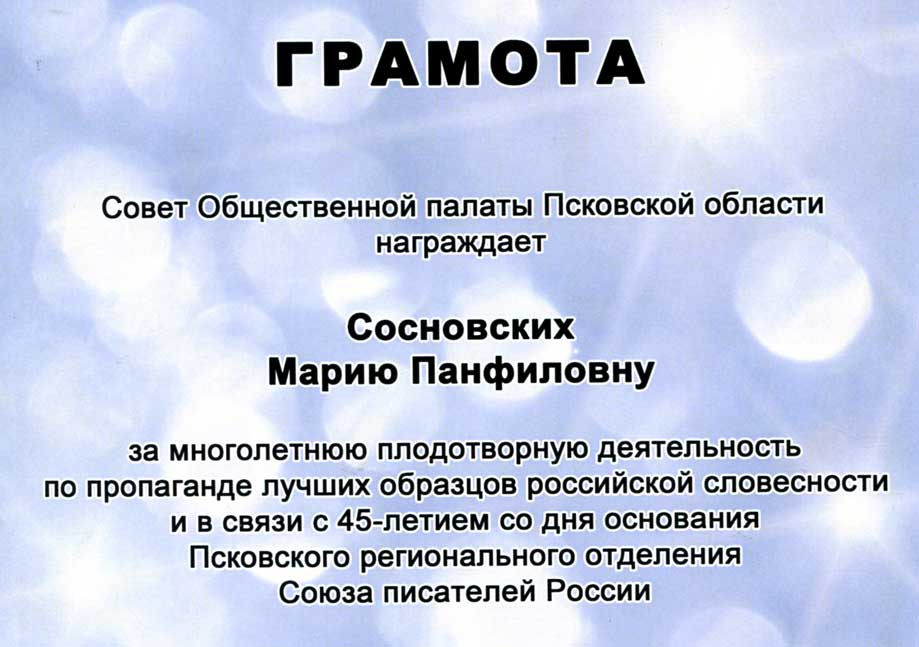 Грамота Марии Сосновских от Общественной палаты Псковской области