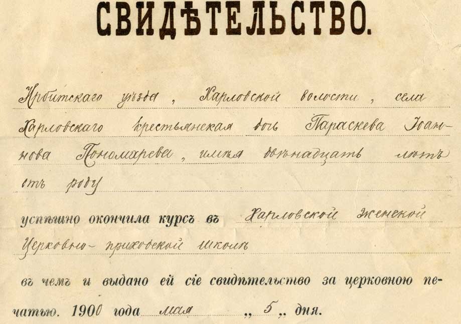 Свидетельство об образовании Пономаревой Параскевы Ивановны, 1900 г.
