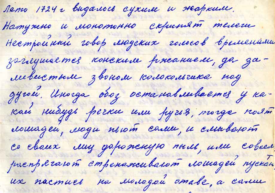 Роман «Переселенцы» — рукопись Марии Сосновских